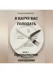 Владимир Давыдов - Я научу вас голодать. Часть 3. Прерывистое голодание