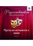 Максуд Ибрагимбеков - Пусть он останется с нами. Часть 1