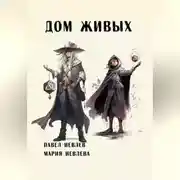 Постер книги Дом Живых