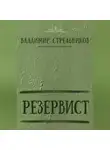 Владимир Стрельников - Резервист