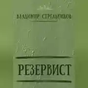 Постер книги Резервист