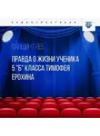 Глеб Паншин - Правда о жизни ученика 5 "Б" класса Тимофея Ерохина