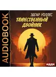 Эдгар Уоллес - Таинственный двойник