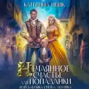 Постер книги Нечаянное счастье для попаданки, или Бабушка снова девушка
