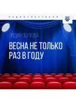 Лидия Обухова - Весна не только раз в году
