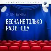 Постер книги Весна не только раз в году
