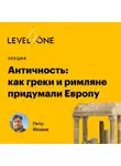 Петр Мазаев - Античность: как греки и римляне придумали Европу