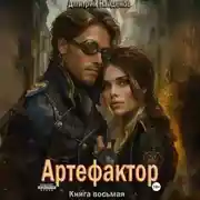 Постер книги Артефактор. Книга восьмая
