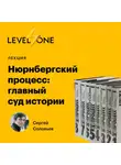 Сергей Соловьев - Нюрнбергский процесс: главный суд истории