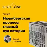 Постер книги Нюрнбергский процесс: главный суд истории