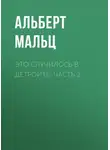 Альберт Мальц - Это случилось в Детройте. Часть 2