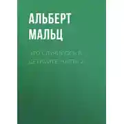 Постер книги Это случилось в Детройте. Часть 2