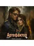 Дмитрий Найденов - Артефактор. Книга восьмая