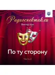 Виктор Кин - По ту сторону. Часть 2