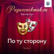 Постер книги По ту сторону. Часть 2