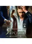 Анастасия Шерр - Ярость. Любовница отца