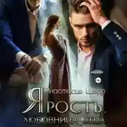 Постер книги Ярость. Любовница отца