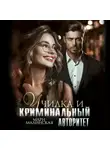 Мари Малинская (Маша Малиновская) - Училка и криминальный авторитет