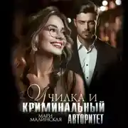 Постер книги Училка и криминальный авторитет