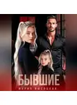 Мария Высоцкая - Бывшие