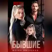 Постер книги Бывшие