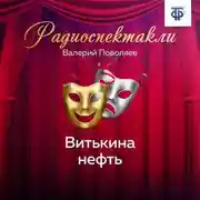 Постер книги Витькина нефть