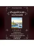 Инна Баринова - Индийская колония и её роль в социально-экономическом и культурном развитии г. Астрахани в XVII-XIX вв.