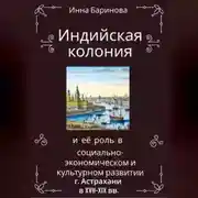 Постер книги Индийская колония и её роль в социально-экономическом и культурном развитии г. Астрахани в XVII-XIX вв.