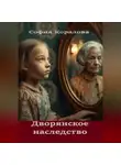 София Коралова - Дворянское наследство
