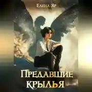 Постер книги Предавшие крылья