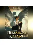 Елена Яр - Предавшие крылья