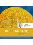 Сергей Лазарев - Возрождение России