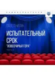 Павел Нилин - Испытательный срок. Часть 2. «Извозчичья гора»