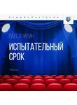 Павел Нилин - Испытательный срок. Часть 1