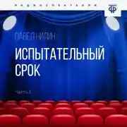 Постер книги Испытательный срок. Часть 1