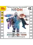 Василий Криптонов - Neон. Третий сезон. Холодные тени. Все 8 эпизодов