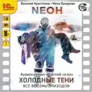 Постер книги Neон. Третий сезон. Холодные тени. Все 8 эпизодов