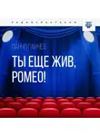 Панчо Панчев - Ты еще жив, Ромео!