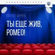 Постер книги Ты еще жив, Ромео!