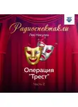 Лев Никулин - Операция «Трест». Часть 2