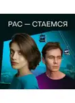 Женя Беркович - Рас-стаемся
