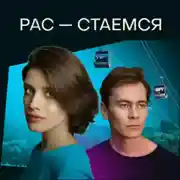 Постер книги Рас-стаемся