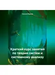 Николай Морозов - Краткий курс занятий по теории систем и системному анализу