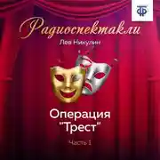 Постер книги Операция «Трест». Часть 1