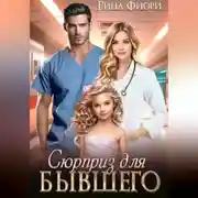 Постер книги Сюрприз для бывшего