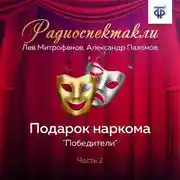 Постер книги Подарок наркома. Часть 2. «Победители»