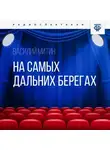Василий Митин - На самых дальних берегах