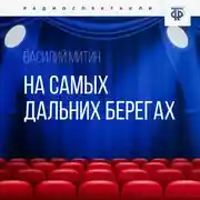 Постер книги На самых дальних берегах