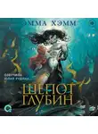 Эмма Хэмм - Морские глубины. Шепот глубин