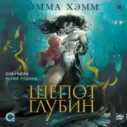 Постер книги Морские глубины. Шепот глубин